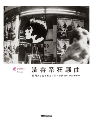cover image of 渋谷系狂騒曲　街角から生まれたオルタナティヴ・カルチャー